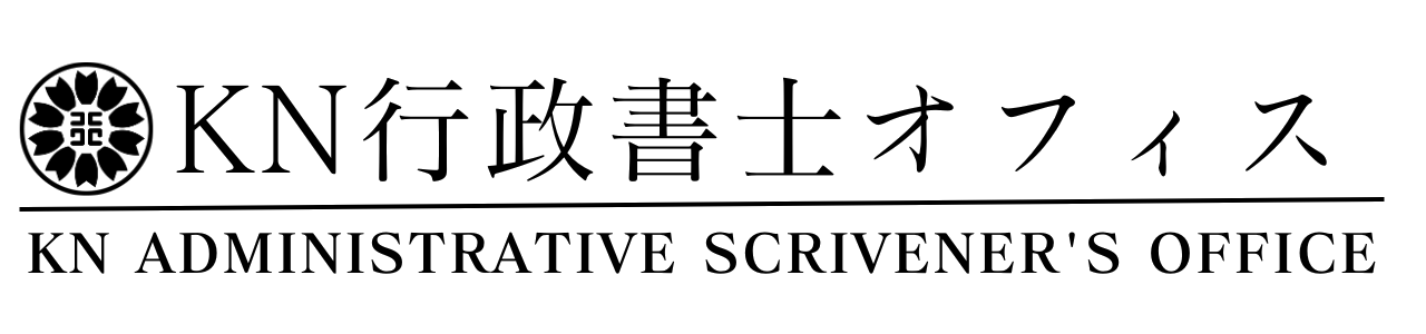 KN行政書士オフィス